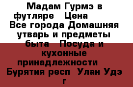 Мадам Гурмэ в футляре › Цена ­ 130 - Все города Домашняя утварь и предметы быта » Посуда и кухонные принадлежности   . Бурятия респ.,Улан-Удэ г.